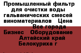 Промышленный фильтр для очистки воды, гальванических смесей, виноматериалов › Цена ­ 87 702 - Все города Бизнес » Оборудование   . Алтайский край,Белокуриха г.